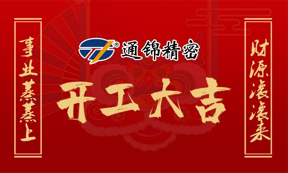 2021通錦牛氣犇騰，開工大吉！