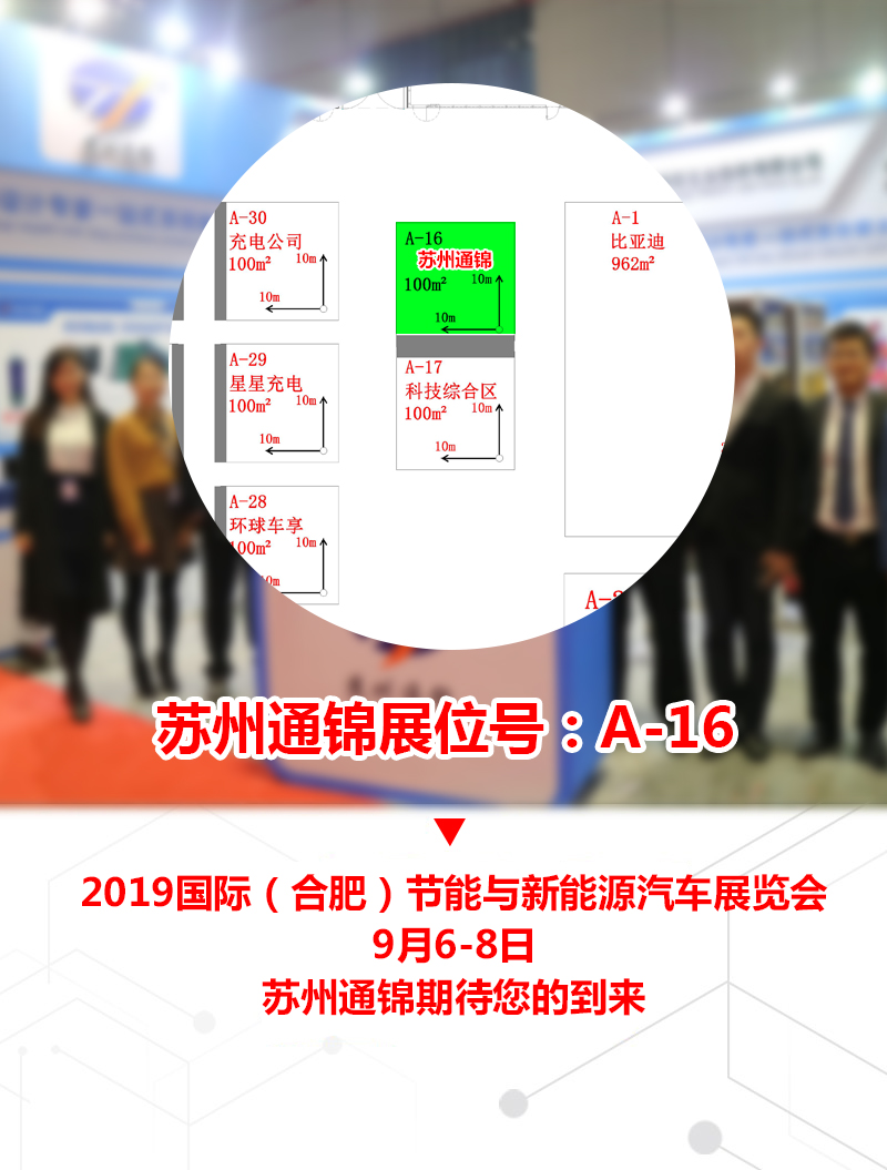 【展會專場】蘇州通錦誠邀您參觀2019國際（合肥）節(jié)能與新能源汽車展覽會